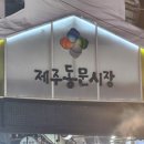동문재래시장 | 제주도 동문재래시장 솔직 후기