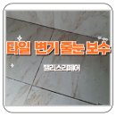 당진중앙2로 | 당진 부경파크빌 욕실 타일 변기 줄눈 교체 작업후기