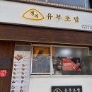 정직유부자은점 이미지