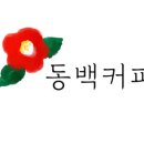 동백에프앤비
