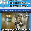 (주)넥스메인 | [ 파주 운정3지구 운정 교하동 다율동 ] 힐스테이트운정 입주청소 / 이사청소 시공후기