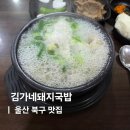 김가네돼지불고기 | 울산 송정 연암동 맛집 현지인 강추 김해김가네돼지국밥