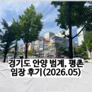 학원가 | [안양 범계, 평촌] 아파트, 상권, 학원가 임장 후기_2026년 5월