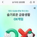 슬기로운 금융생활 | 하나은행 앱테크 슬기로운금융생활 OX게임 정답 | 최대 10,000 랜덤캐쉬
