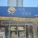분당 무인 24시간 카페 만월경 구미점 솔직후기