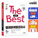 텔레마케팅관리사 실기 - 텔레마케팅실무 이미지