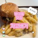 한성동물약품 | [잠실 맛집 / 방이동 맛집] 차고버거 - 방이동 수제버거 원픽 가게 (수제감튀가 미쳤다 진짜)
