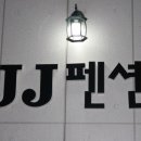 JJ펜션 이미지