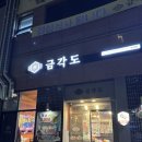 평창돼지갈비 · 삼겹살 | 봉담 맛집 연말회식 모임 장소 추천 프라이빗 룸 금각도 숙성삼겹살 양념돼지갈비 솔직후기