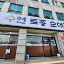 수연토종순대국 이미지