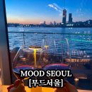 [공지] 서울 한강뷰 레스토랑 [무드서울]1층 창가자리 예약 디너코스 솔직후기! 녹트와 비교