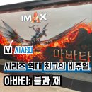 하나야컴퍼니 | 영화 '아바타: 불과 재' 용아맥 시사회 후기(리뷰), 극장 관람 필수