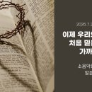 김상래교수 서부야영회01 /롬 13장 11절: 구원이 가까우니 빛의 갑옷을 입으라. 이미지