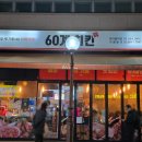 용두동통골뱅이 | 경동시장치킨 60계치킨 인기메뉴 서울제기동역점