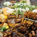 중일짜장 | 부산 강서구맛집 경마장 돌짜장 솔직후기