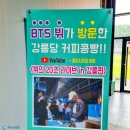강릉커피콩빵강릉당초당점 이미지