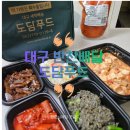 도담 | 대구월반찬 새벽배송 서재반찬배송 도담푸드 후기