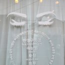 [광주북구속눈썹] 용봉동20년경력의 원장님의 용봉동속눈썹연장 &#39;쭈이네뷰티쌀롱&#39;