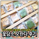 별따라꽃따라 | 꽃담소 오란다 후기 5가지 맛 실사용 비교
