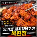 양기생돼지양념구이 | 경북대 맛집 추천! 복현동 술집 양기생돼지양념구이 복현점 돼지 갈비와 연탄 불고기 후기