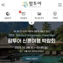 (주)농협사료 강원지사 | w4. 팜투어 괌 5박 6일 신혼여행 계약 완료 후기 (+금액)