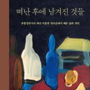 [책 리뷰] 떠난 후에 남겨진 것들