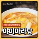 대전 목원대 마라탕 맛집 야미마라탕, 초등학생 아이와 첫 마라탕 도전