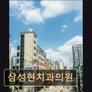 삼성현치과의원 이미지