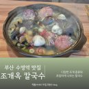 CU 민락행복점 | 부산 수영역 맛집 점심 조개옥 칼국수 민락직영점