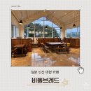 비폴브레드 | 강원도철원여행 가볼만한 곳 초신상 대형카페 비폴브레드