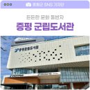 증평군립도서관 앞 | 증평군립도서관 / 문화 쉼터이자 학습공간 / 충북 증평