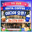 핑크레이디주점 | 신규오픈소식ㅣ창원상남동 디저트카페 이디야 창원상남점 3월 27일 오픈예정ㅣ파스쿠찌 옆건물 2층