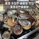 세븐일레븐통영도천점 | 통영 맛집 | ‘통영장안해물탕’ 통영 로컬 맛집, 푸짐한 해물탕 맛집