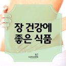 [늙어서도 즐겁고 재미있게 살기] / [장(腸) 건강(健康)에 좋은 식품(食品)] 이미지