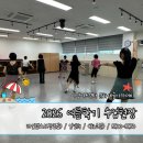 라인댄스 초급A | 2026 여름 [수업 현장] 대구 동구 아양아트센터 문화예술 아카데미: 화요일 수업 - 라인댄스A(왕초급)