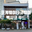 대봉2동주민센터 대회의실(3층) | 대구 방천시장 맛집 / '포케웨이타코웨이 대구대봉점' : 김광석거리 데이트 맛집 추천