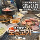 세븐일레븐 수원역점 | 수원역 도둑고기 수원역점 돼지갈비 무한리필 가성비 연탄구이