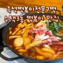 럭키아파트~구리고등학교 | [구리떡볶이맛집] 7분 만에 완성되는 즉석떡볶이, 구리맛집 칠떡 후기