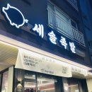 서삼릉길 | 원흥역 족발 맛집 세솔족발 삼송본점 후기