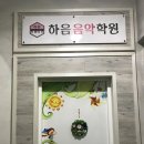 하음음악학원 이미지