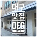2130 | 대구 중구 봉산동 반월당 파스타 맛집 오이지 주말 점심 웨이팅 후기