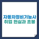 기능사카센타 | 자동차정비기능사 취업 현실과 초봉, 30대 중반 도전해도 될까? (창업까지 완벽 정리)