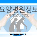 새빛요양병원 이미지