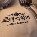 옛돈203 | 용산 파스타 스파게티 식당 로마의 향기 라는 식당 먹어봤습니다.