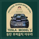 후퍼옵틱 | 동탄 테슬라 주니퍼 썬팅 추천 후퍼옵틱 프나세 열차단 시공 후기 동탄후퍼옵틱 아우라