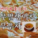 무말랭이차 효능 무효능 & 안좋은점 만드는법 이미지