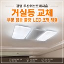 씨유 구로두산위브점 | 광명 두산위브트레지움 거실 등 교체, 부분 점등 불량 LED 조명 해결