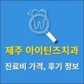 아이틴즈치과의원 네이버블로그