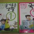 초1 만화 교과서, 기탄국어, 눈높이 국어(미사용) 권당 2천원 이미지