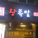 오감만족왕족발 이미지